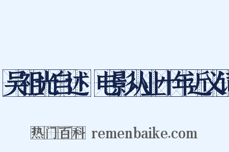 吴祖光自述·电影从业十年近义词是什么意思的图片